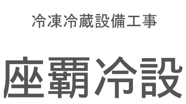 地域に寄り添う座覇冷設備